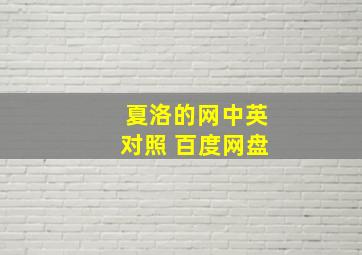 夏洛的网中英对照 百度网盘